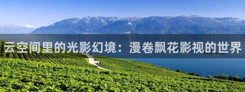 人人在线视频播放：云空间里的光影幻境：漫卷飘花影视的世界