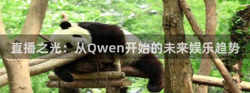 人人艹影院：直播之光：从Qwen开始的未来娱乐趋势