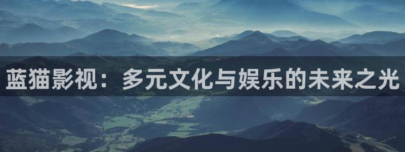 人人草公开免费在线视频：蓝猫影视：多元文化与娱乐的未来之光