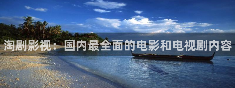 人人看高清电影：淘剧影视：国内最全面的电影和电视剧内容