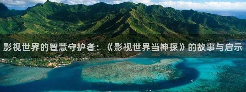 人人影院在线观看免费播放电视剧：影视世界的智慧守护者：《影视世界当神探》的故事与启示