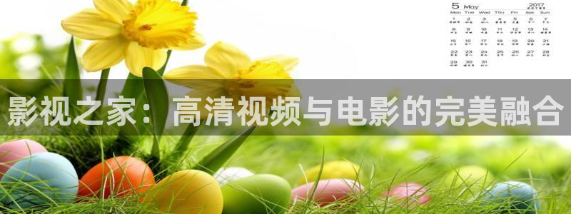 人人干性在线视频：影视之家：高清视频与电影的完美融合