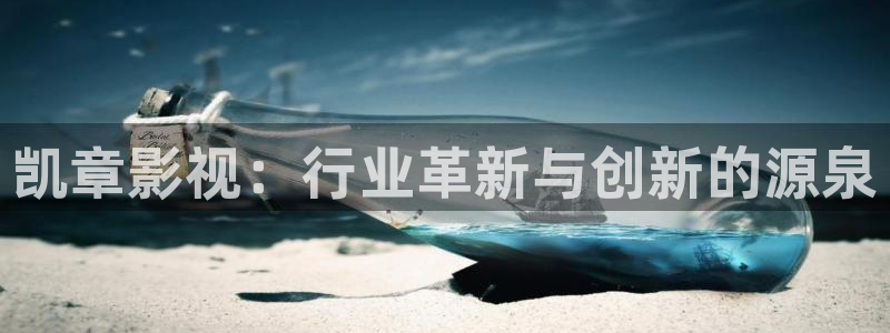 国产超碰97人人做人人爱：凯章影视：行业革新与创新的源泉