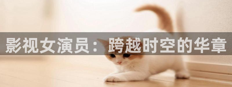 人人电影天堂：影视女演员：跨越时空的华章