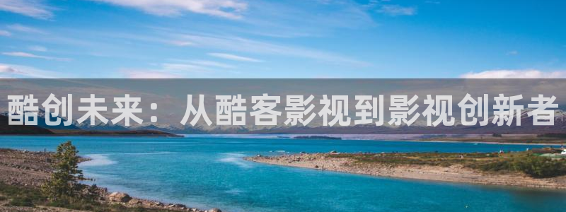 人人影视剧：酷创未来：从酷客影视到影视创新者